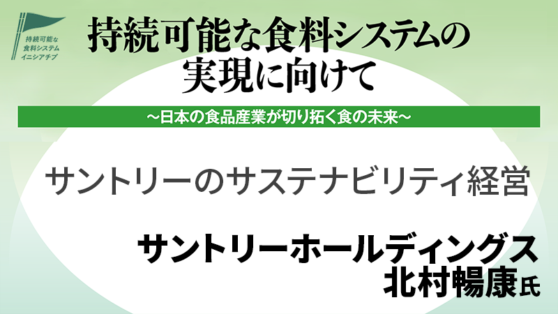 サントリーホールディングス 北村暢康氏 サントリーのサステナビリティ経営