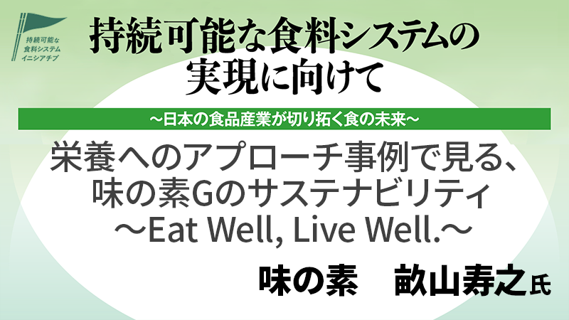 味の素 畝山寿之氏 栄養へのアプローチ事例で見る、味の素Gのサステナビリティ
