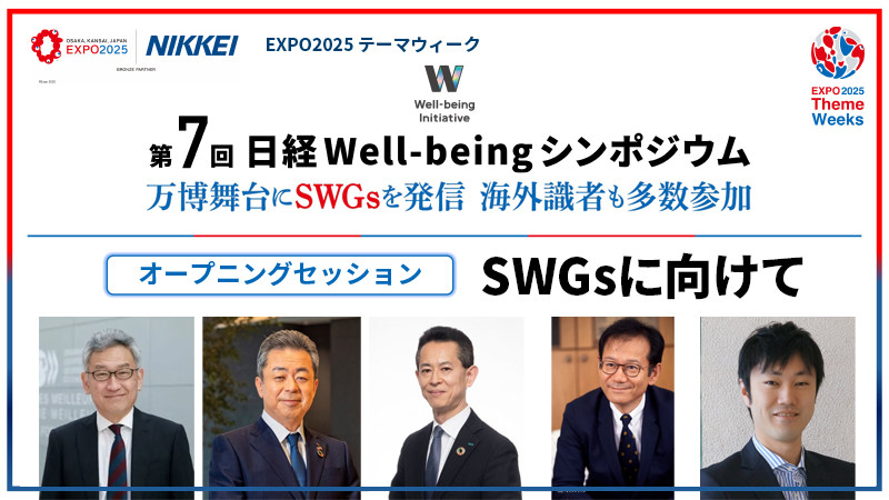 オープニングセッション SWGsに向けて