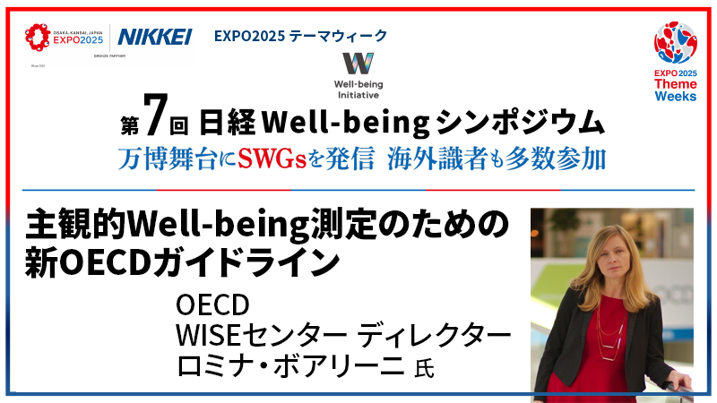 OECD WISEセンター ロミナ・ボアリーニ氏 主観的Well-being測定のための新OECDガイドライン