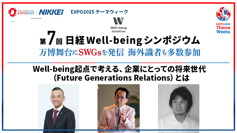 パネルディスカッション Well-being起点で考える、企業にとっての将来世代（Future Generations Relations）とは