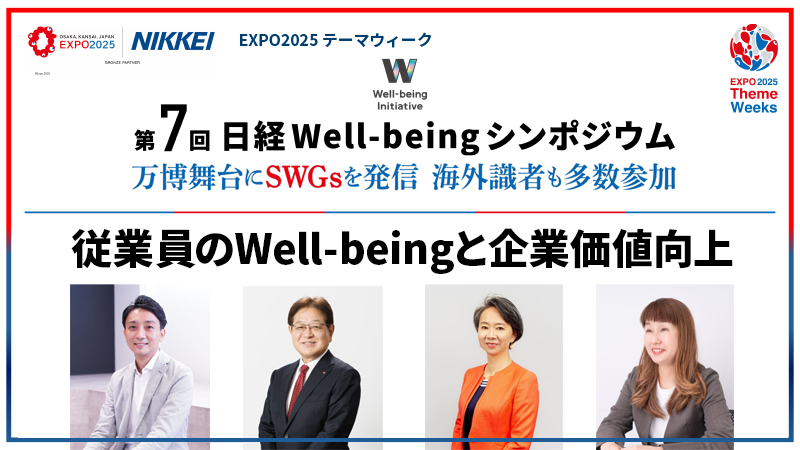 パネルディスカッション 従業員のWell-beingと企業価値向上