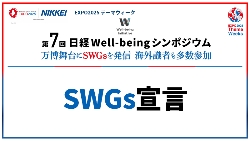 SWGs宣言