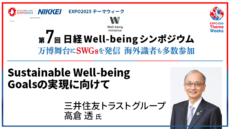 三井住友トラストグループ 高倉透氏 Sustainable Well-being Goalsの実現に向けて