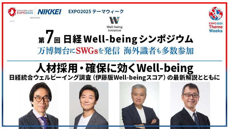 パネルディスカッション 人材採用・確保に効くWell-being