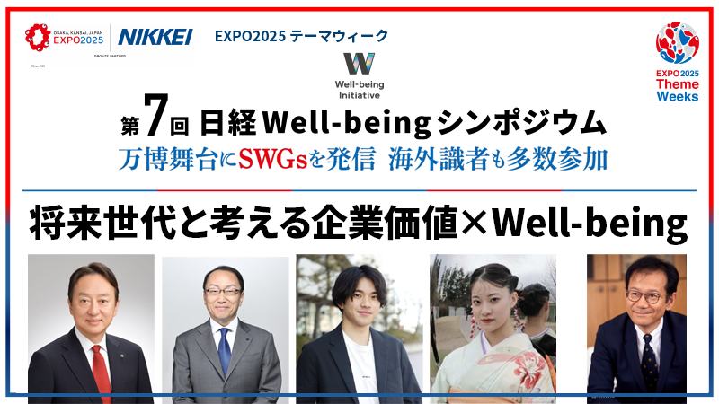 パネルディスカッション 将来世代と考える企業価値×Well-being