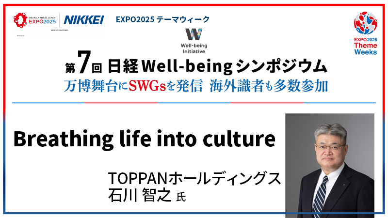 TOPPANホールディングス 石川智之氏 Breathing life into culture