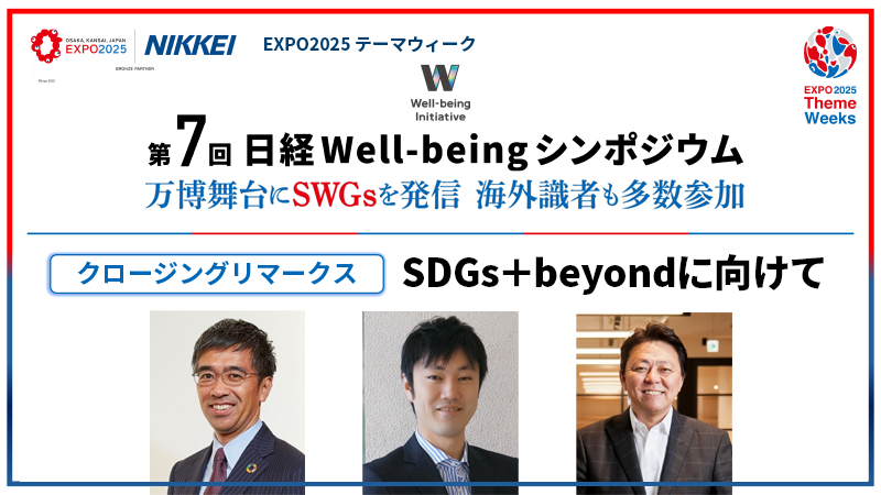 クロージングリマークス SDGs＋Beyondに向けて