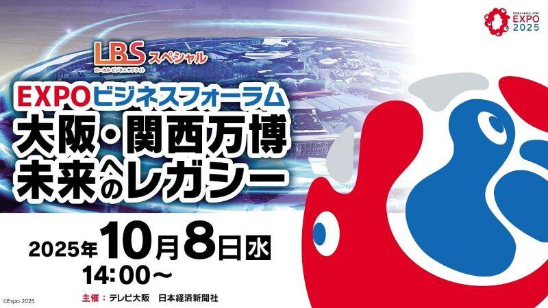 大阪・関西万博 未来へのレガシー【LBSスペシャル EXPOビジネスフォーラム】