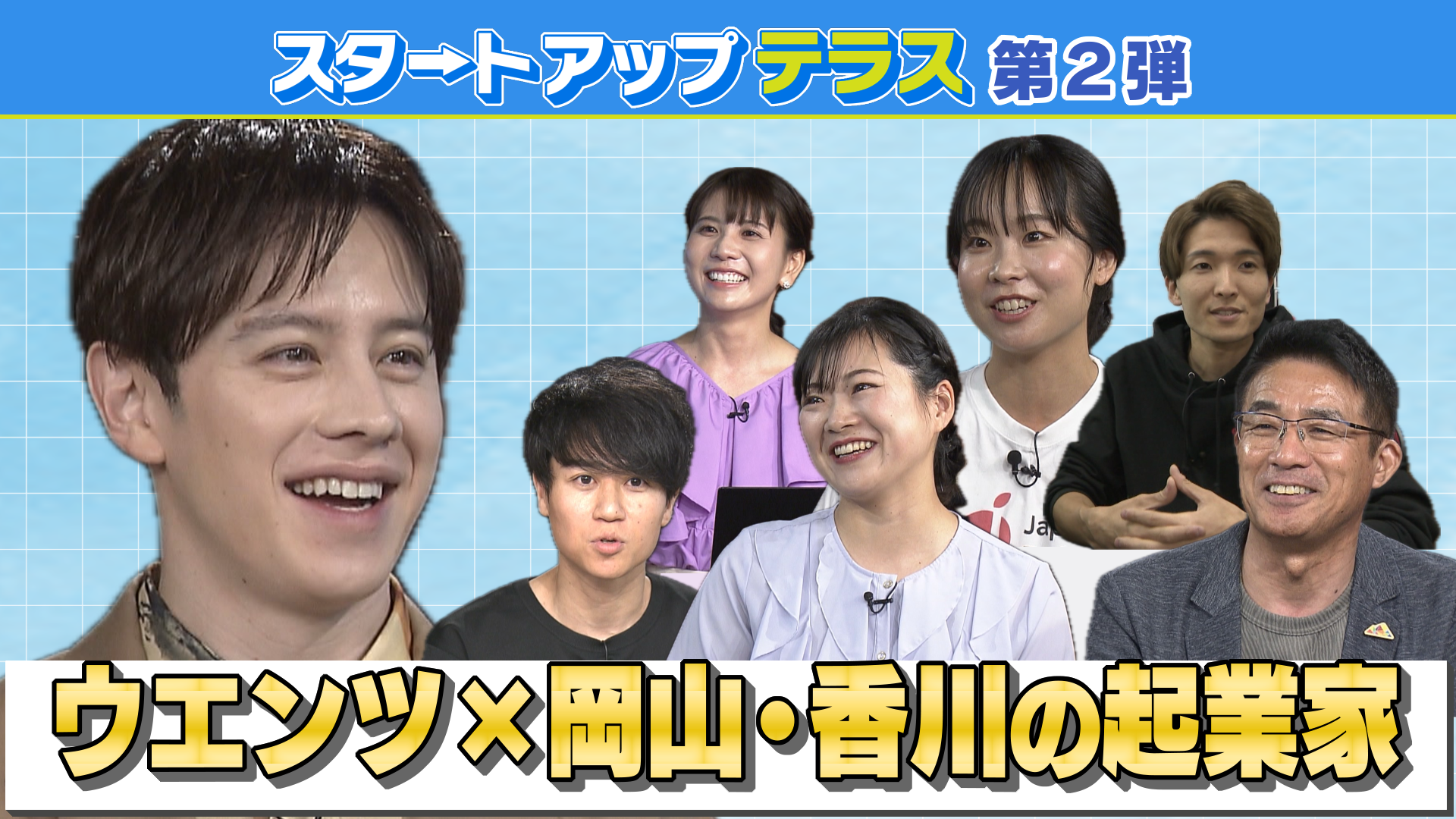 スタートアップテラス～集まれ！せとうち未来人～第２弾