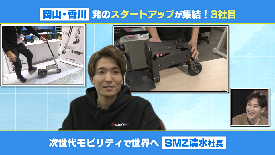 スタートアップテラス～集まれ！せとうち未来人～第２弾 岡山・香川発のスタートアップが集結３社目「次世代モビリティで世界へ！SMZ清水社長」
