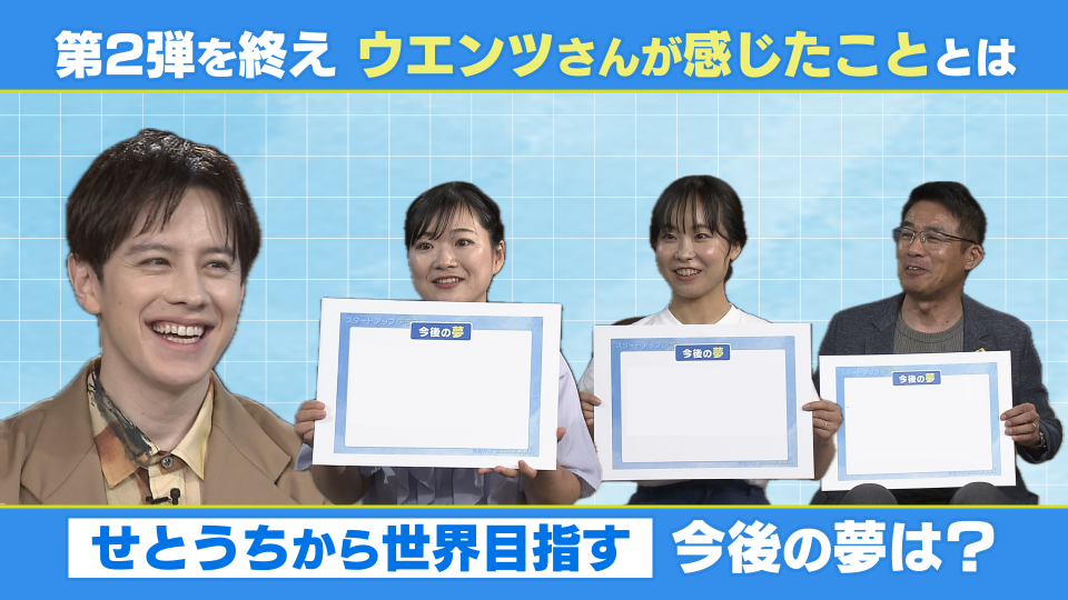 スタートアップテラス～集まれ！せとうち未来人～第２弾「岡山・香川発のスタートアップ＆アトツギ」今後の夢は？