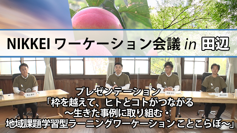 プレゼンテーション 枠を越えて ヒトとコトがつながる 生きた事例に取り組む 地域課題学習型ラーニングワーケーション ことこらぼ Nikkei Channel Nikkeiワーケーション会議 In 田辺