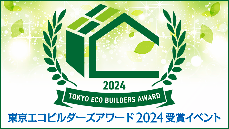 東京エコビルダーズアワード2024　表彰式