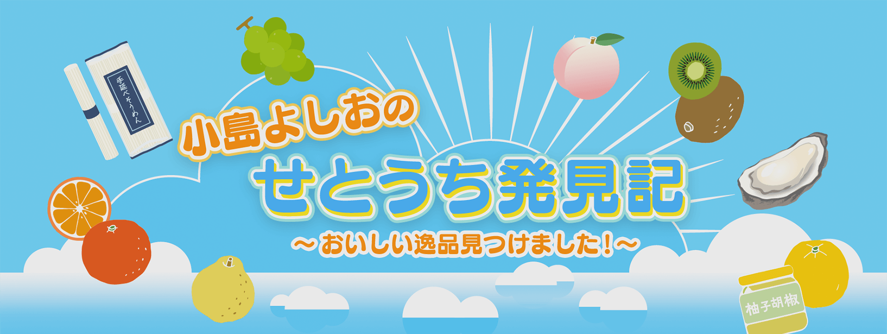 小島よしおのせとうち発見記～おいしい逸品見つけました！～