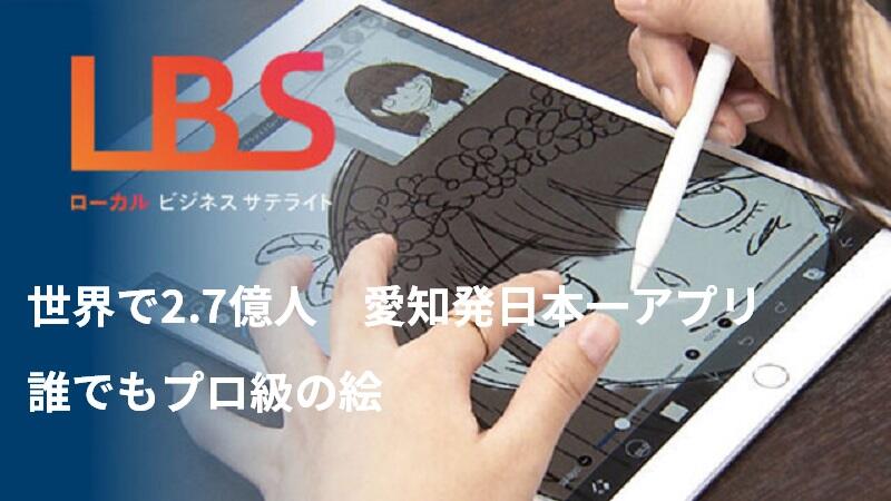 世界で2.7億人　愛知発日本一アプリ、誰でもプロ級の絵