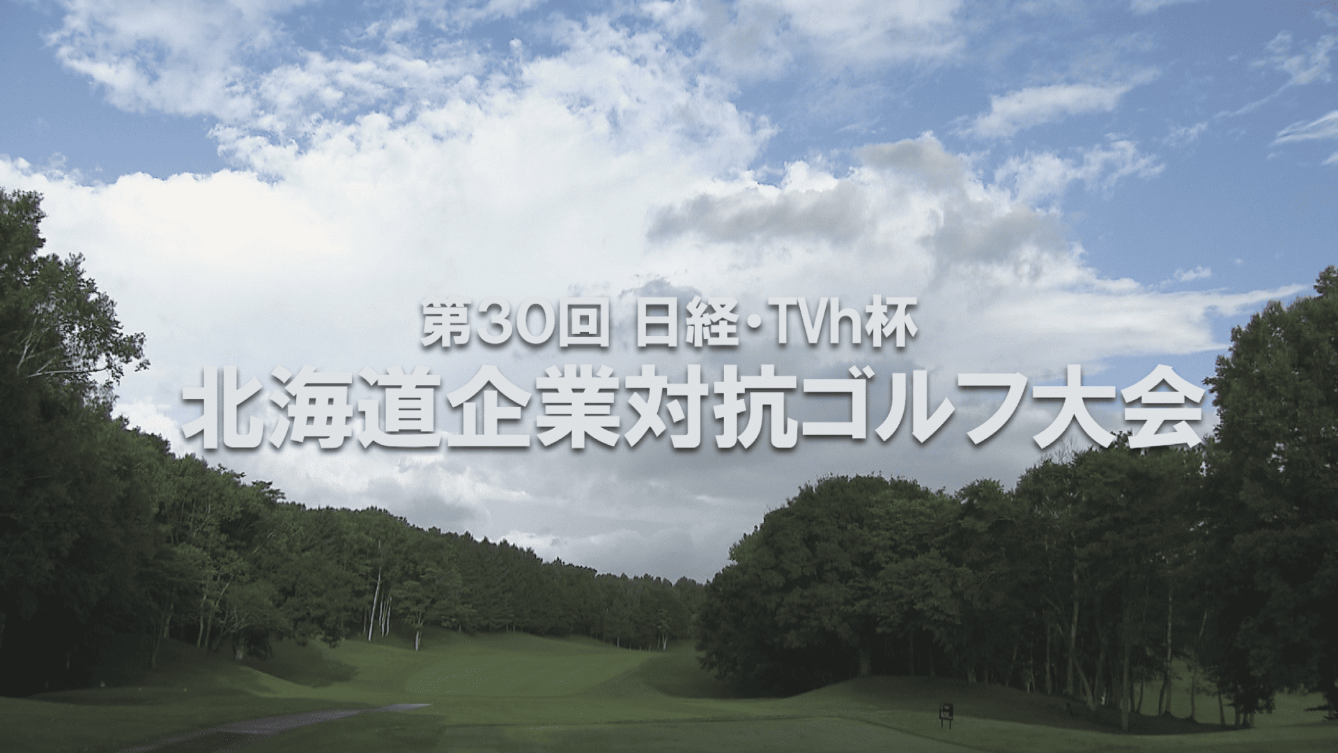 第30回 北海道企業対抗ゴルフ大会