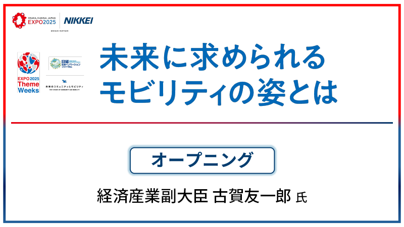 経済産業副大臣 古賀友一郎氏 オープニング