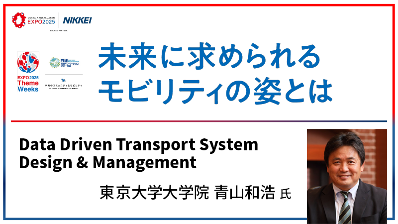 東京大学大学院 青山和浩氏 Data Driven Transport System Design & Management