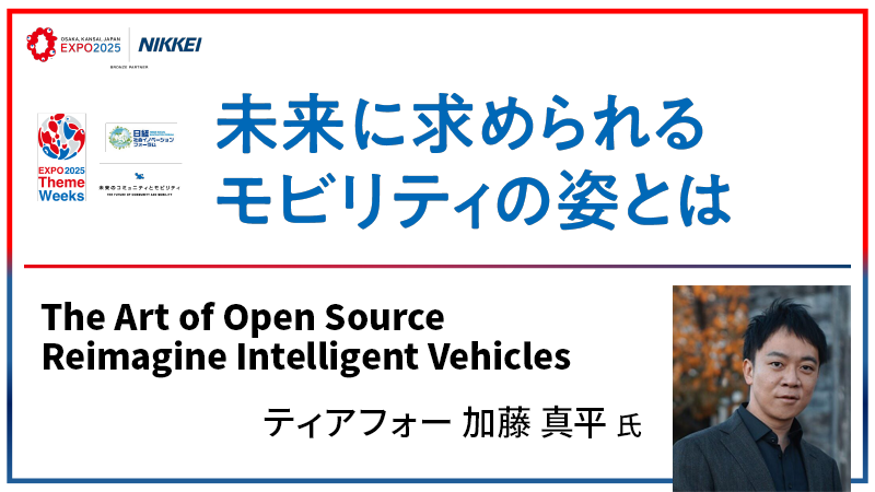ティアフォー 加藤真平氏 The Art of Open Source Reimagine Intelligent Vehicles