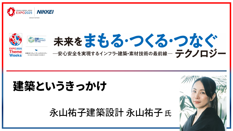 永山祐子氏 建築というきっかけ