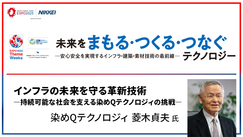 染めQテクノロジィ 菱木貞夫氏 インフラの未来を守る革新技術