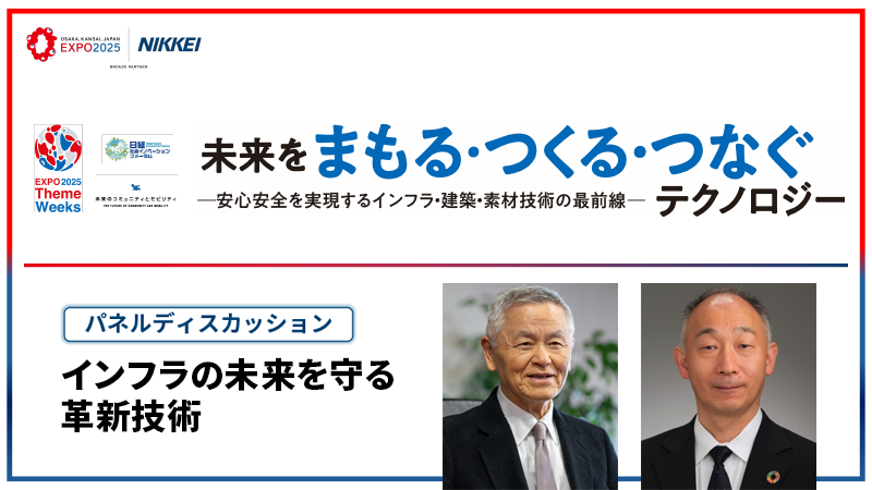 パネルディスカッション インフラの未来を守る革新技術