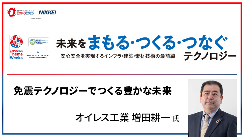 オイレス工業 増田耕一氏 免震テクノロジーでつくる豊かな未来