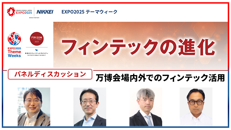 万博会場内外でのフィンテック活用について解説