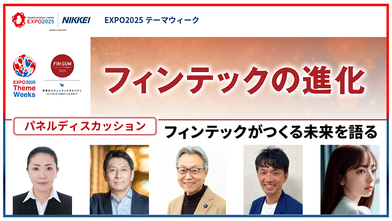 フィンテックがつくる未来を語る