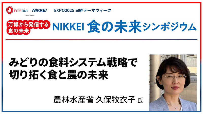 農林水産省 久保牧衣子氏 みどりの食料システム戦略で切り拓く食と農の未来