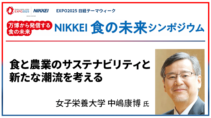 女子栄養大学 中嶋康博氏 食と農業のサステナビリティと新たな潮流を考える