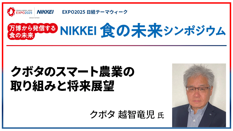 越智竜児氏 クボタのスマート農業の取り組みと将来展望