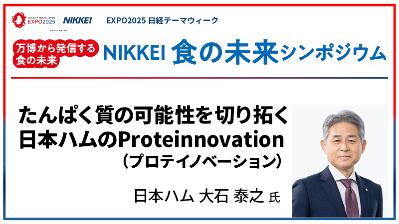 大石泰之氏 たんぱく質の可能性を切り拓く 日本ハムのProteinnovation（プロテイノベーション）