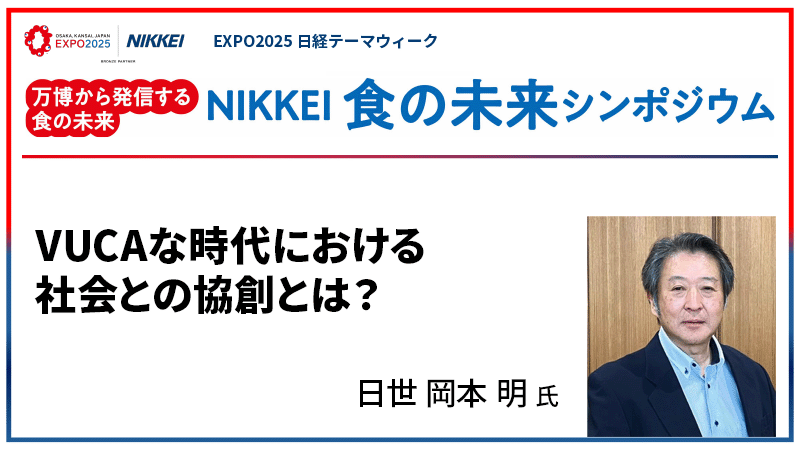 日世 岡本明氏 VUCAな時代における社会との協創とは？