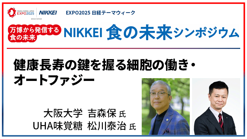 大阪大学 吉森保氏・UHA味覚糖 松川泰治氏 健康長寿の鍵を握る細胞の働き・オートファジー