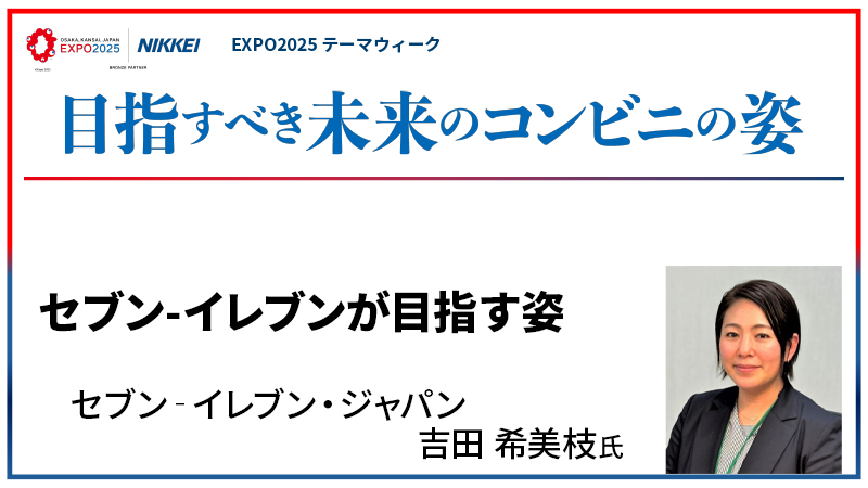 吉田希美枝氏 セブン‐イレブンが目指す姿