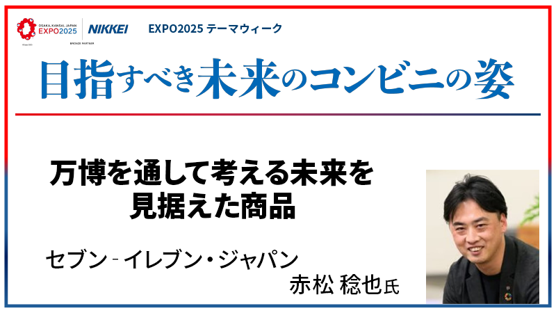 セブン‐イレブン・ジャパン 赤松稔也氏 万博を通して考える未来を見据えた商品