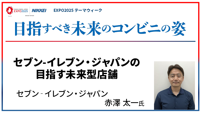赤澤太一氏 セブン-イレブン・ジャパンの目指す未来型店舗