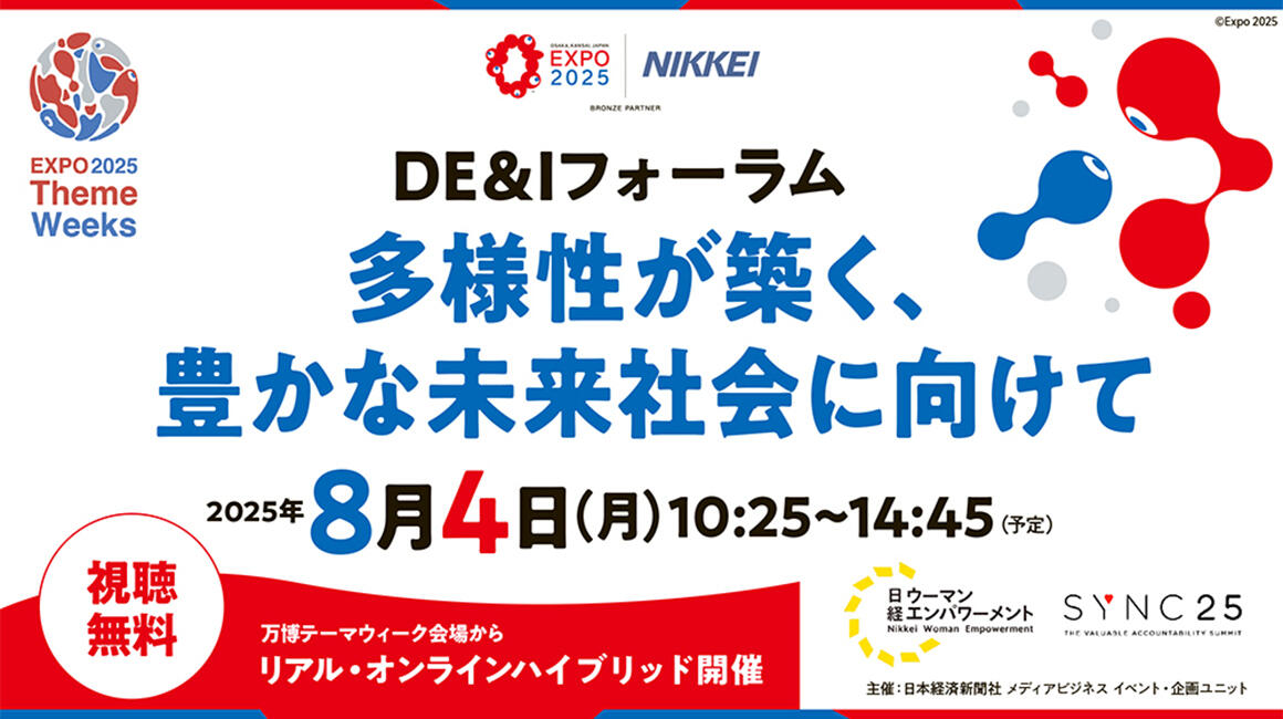 DE&Iフォーラム 多様性が築く、豊かな未来社会に向けて