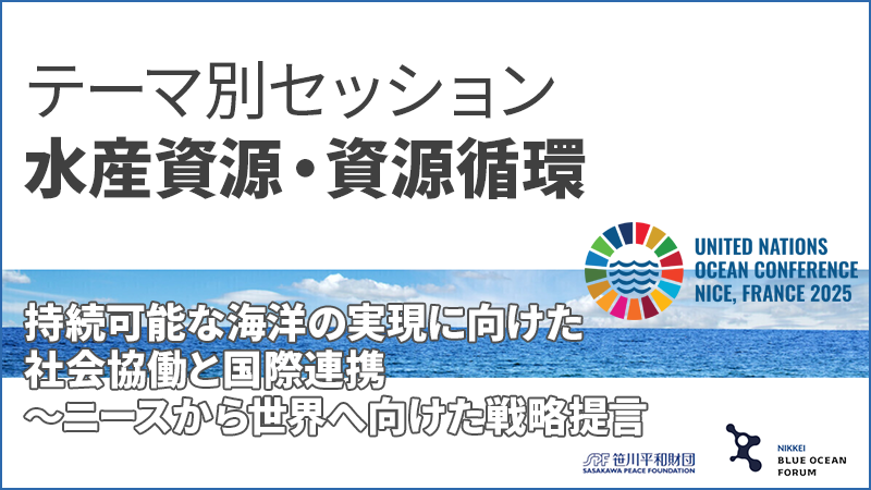 テーマ別セッション（水産資源・資源循環）