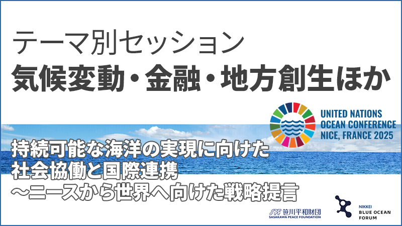 テーマ別セッション（気候変動・金融・地方創生ほか）