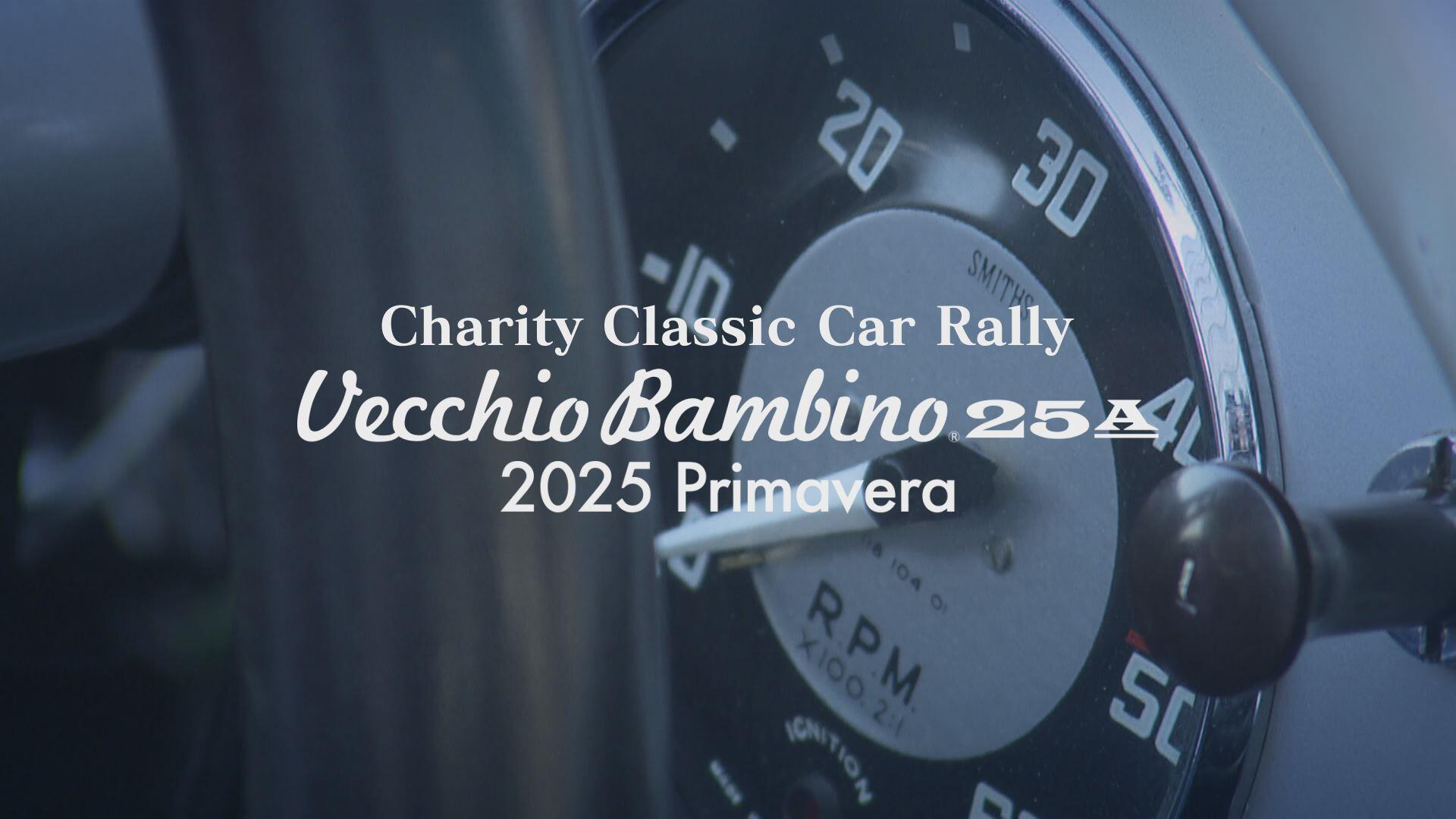 名車が駆ける春の岡山　ベッキオ・バンビーノ2025　春季大会