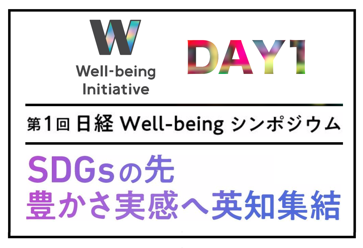 第1回 日経Well-beingシンポジウム DAY1