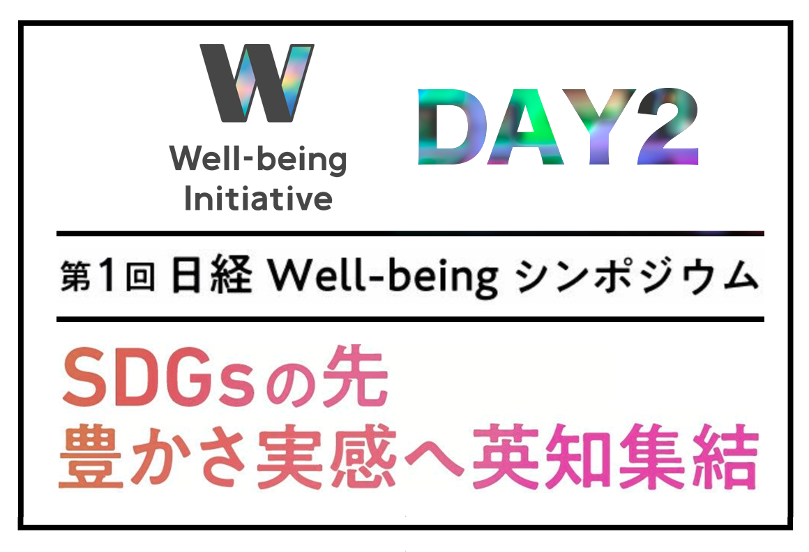 第1回 日経Well-beingシンポジウム DAY2