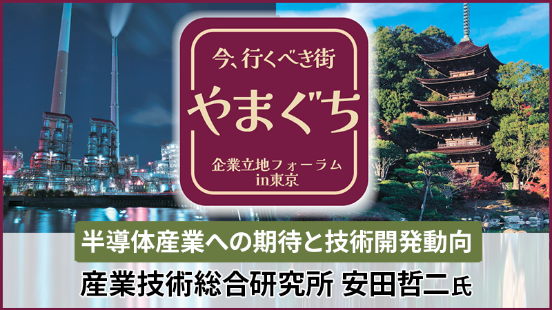 半導体産業への期待と技術開発動向 産業技術総合研究所 安田哲二氏