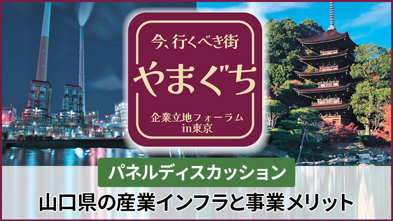 パネルディスカッション 山口県の産業インフラと事業メリット