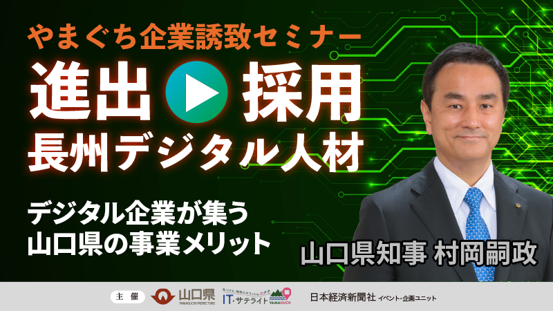 山口県知事 村岡嗣政「デジタル企業が集う山口県の事業メリット」