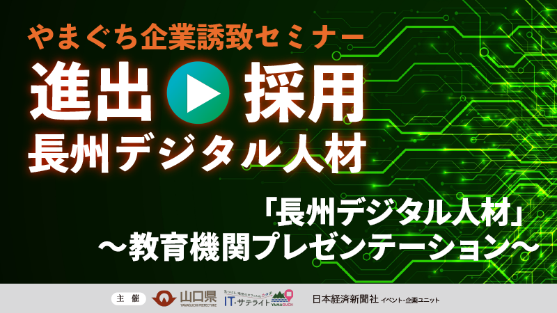 「長州デジタル人材」～教育機関プレゼンテーション～